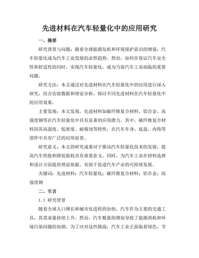 先进材料在汽车轻量化中的应用研究
