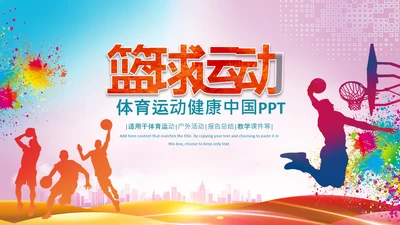 大气篮球比赛灌篮运动篮球俱乐部ppt模板