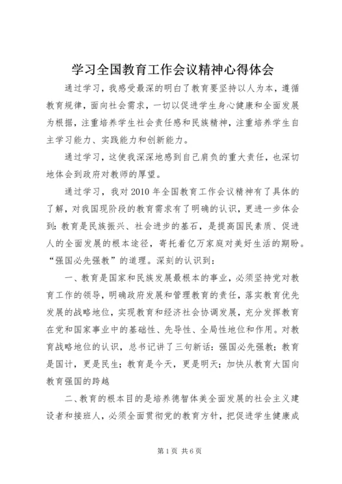 学习全国教育工作会议精神心得体会 (9).docx