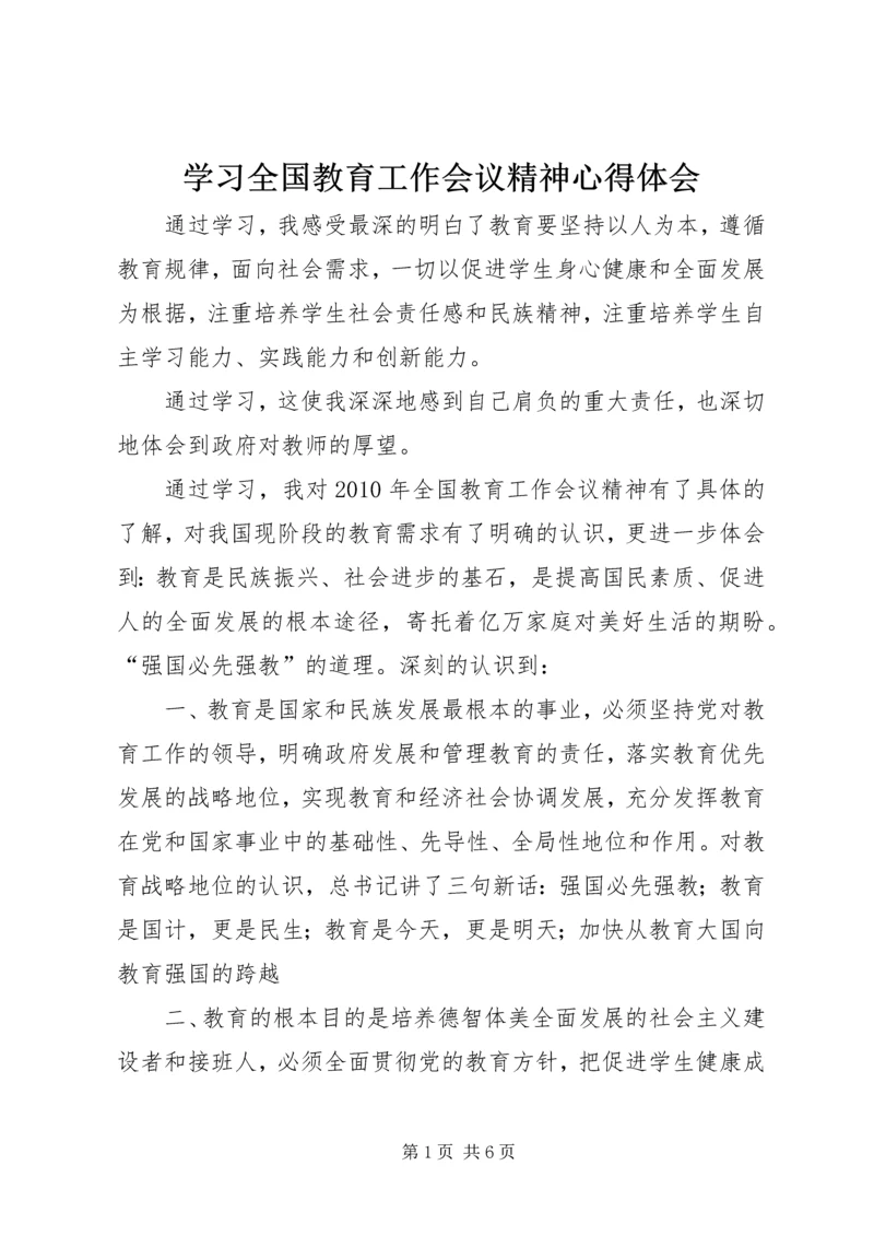 学习全国教育工作会议精神心得体会 (9).docx