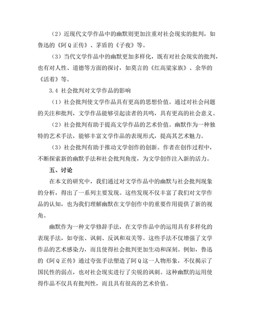 文学作品中的幽默与社会批判