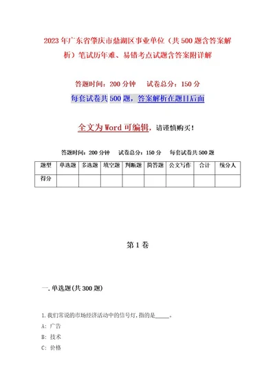 2023年广东省肇庆市鼎湖区事业单位（共500题含答案解析）笔试历年难、易错考点试题含答案附详解