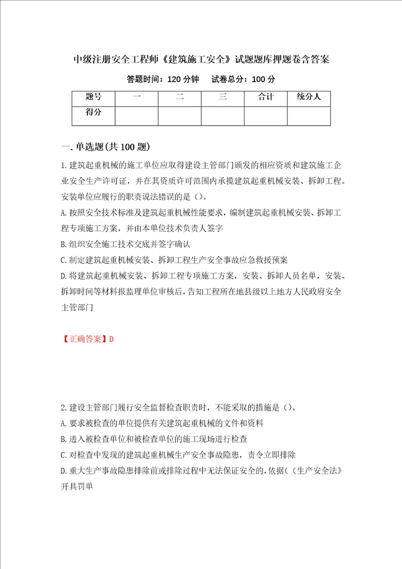 中级注册安全工程师建筑施工安全试题题库押题卷含答案70