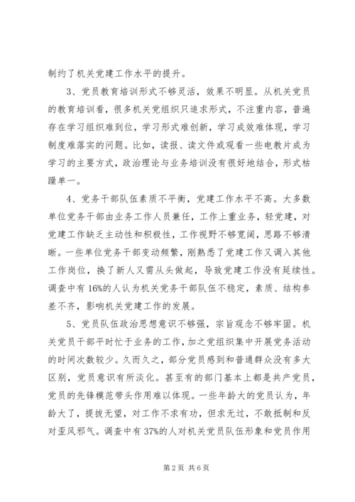 机关党建工作调研报告范文.docx