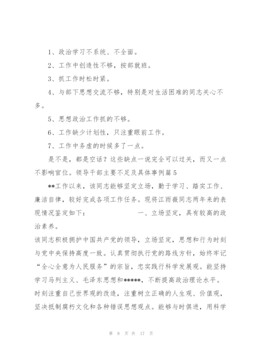 领导干部主要不足及具体事例(通用6篇).docx