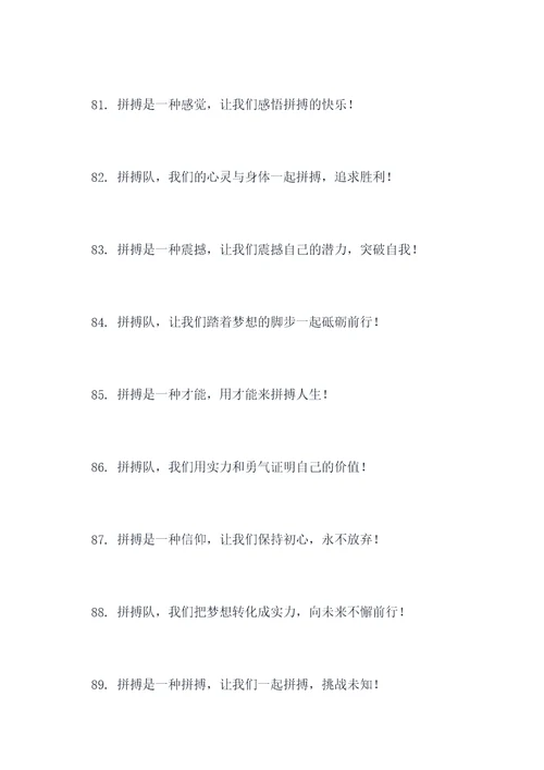 拼搏队的搞笑口号