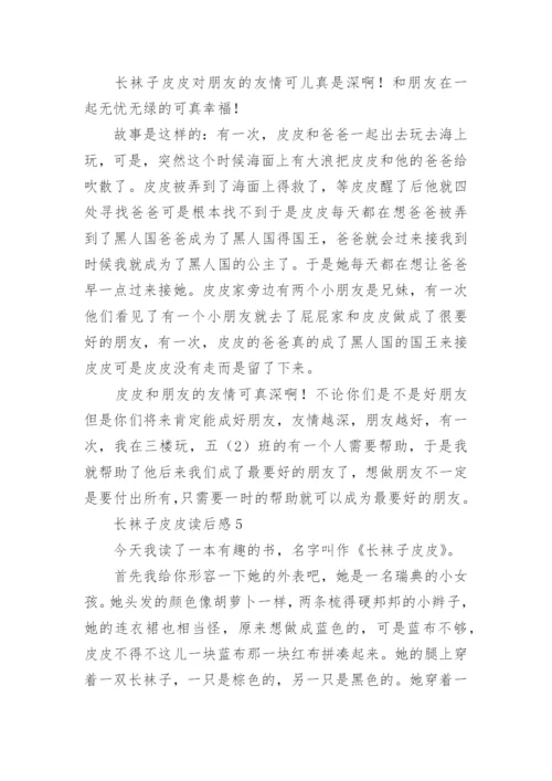 长袜子皮皮读后感.docx