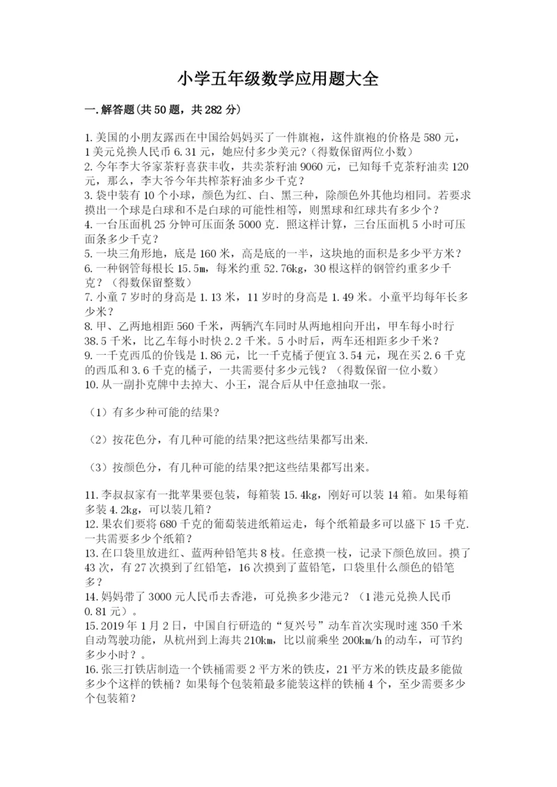 小学五年级数学应用题大全带答案（满分必刷）.docx