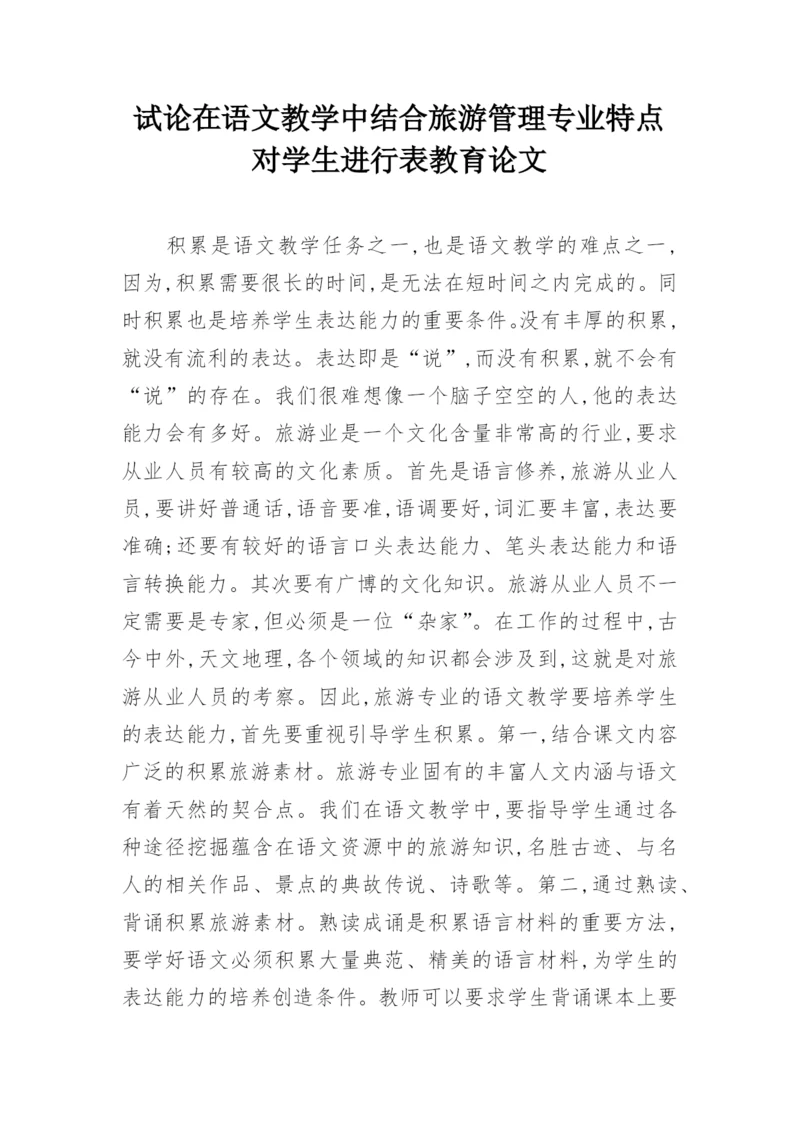 试论在语文教学中结合旅游管理专业特点对学生进行表教育论文.docx