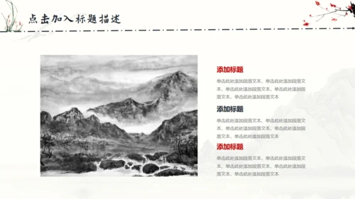 中国风梅花兰花山水通用PPT模板