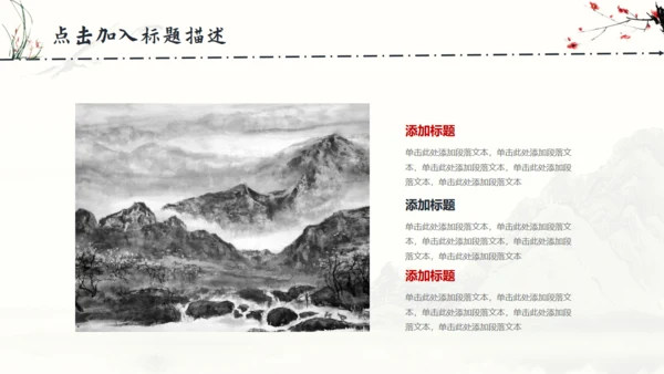 中国风梅花兰花山水通用PPT模板