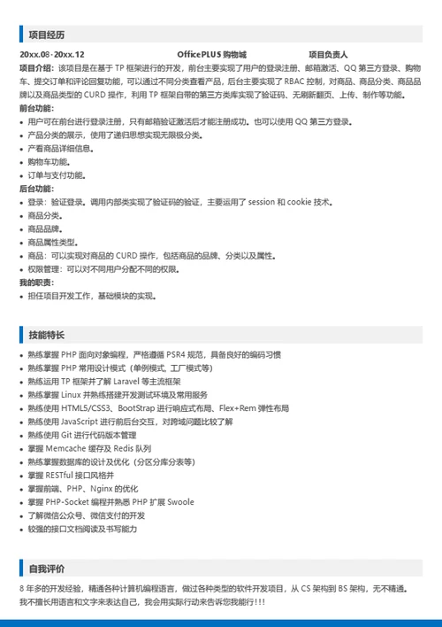 多页PHP程序员求职简历模板