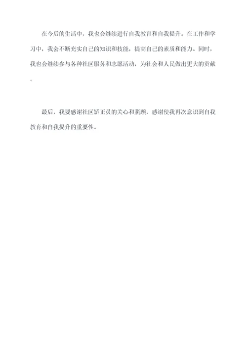轻伤社区矫正思想汇报