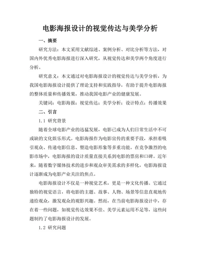 电影海报设计的视觉传达与美学分析
