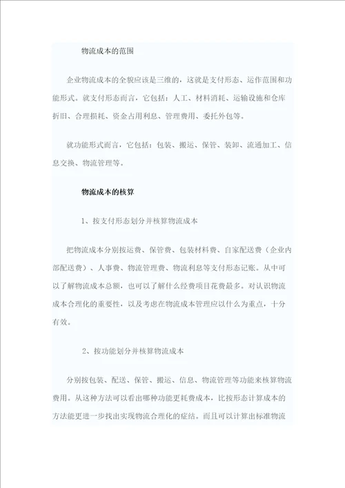 物流业的会计核算