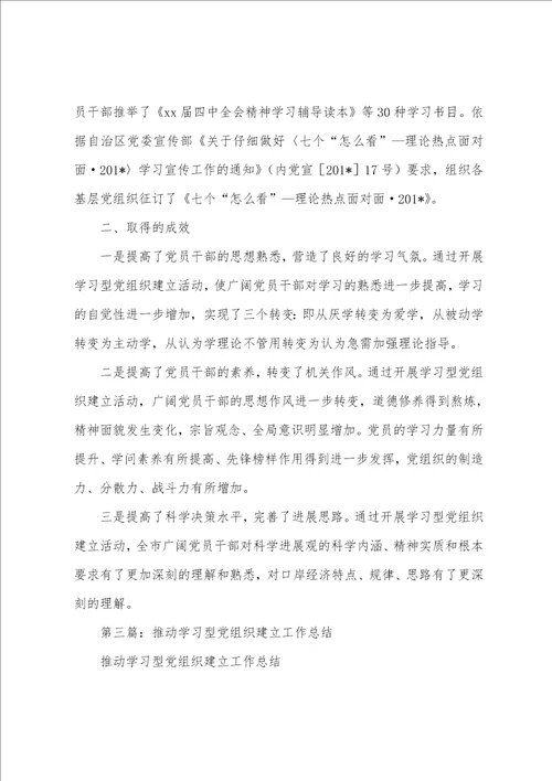 推进学习型党组织建设工作总结多篇