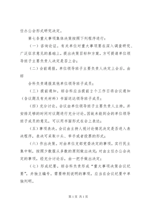 领导班子及成员执行民主集中制及重大事项集体决策制度 (3).docx