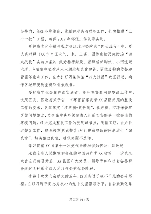 学习贯彻XX省第十一次党代会精神该如何做（环保局、财政局）.docx