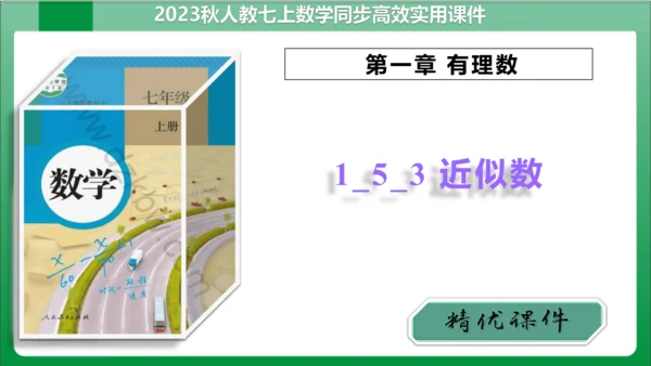 1.5.3近似数 课件 (共21张PPT)【2023秋人教七上数学高效实用备课】