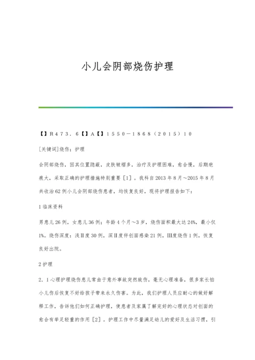 小儿会阴部烧伤护理.docx