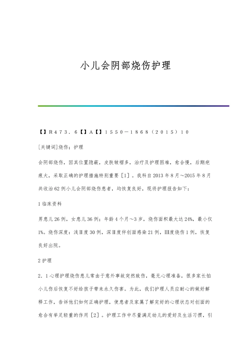 小儿会阴部烧伤护理.docx