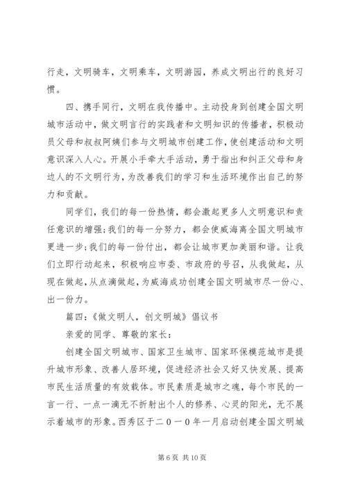 做文明人创文明城倡议书.docx