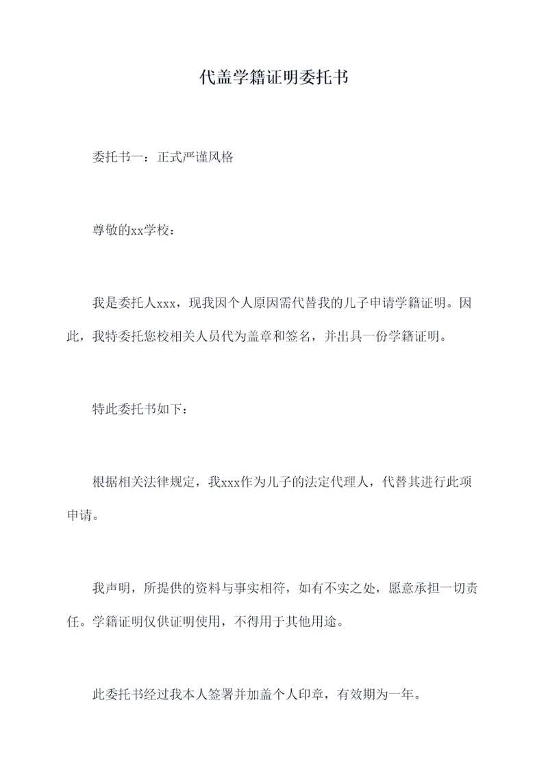 代盖学籍证明委托书