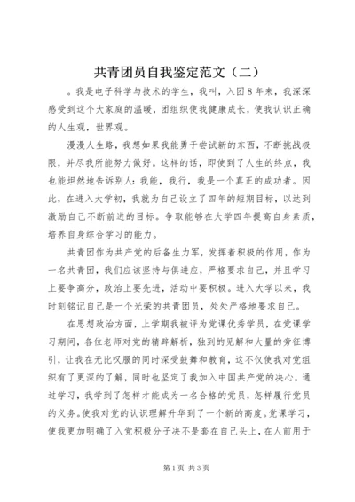 共青团员自我鉴定范文（二）.docx