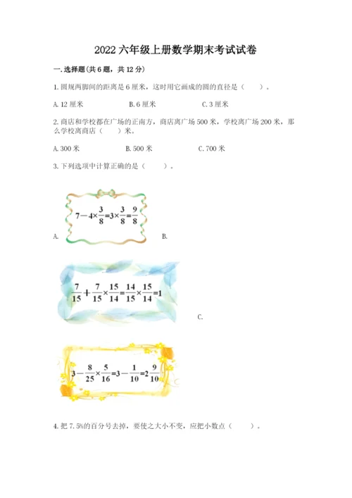 2022六年级上册数学期末考试试卷（考点提分）.docx