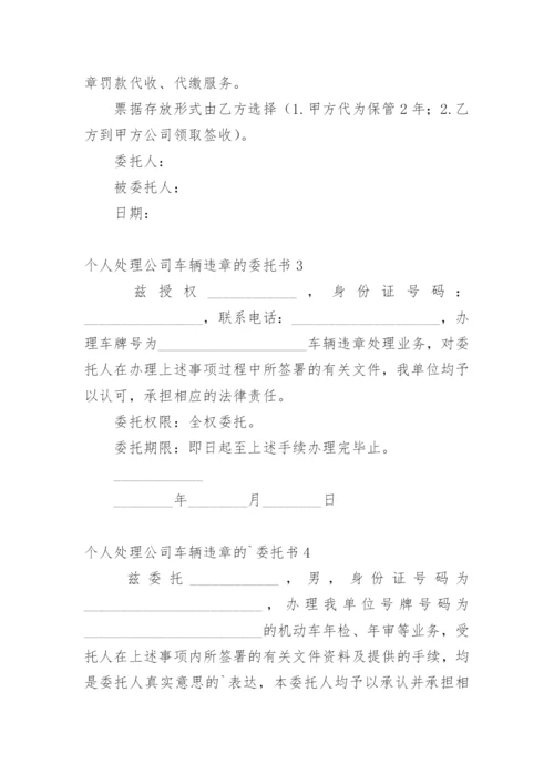 个人处理公司车辆违章的委托书.docx