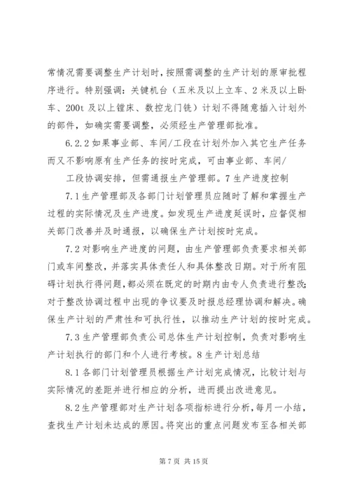 生产计划管理制度 (7).docx