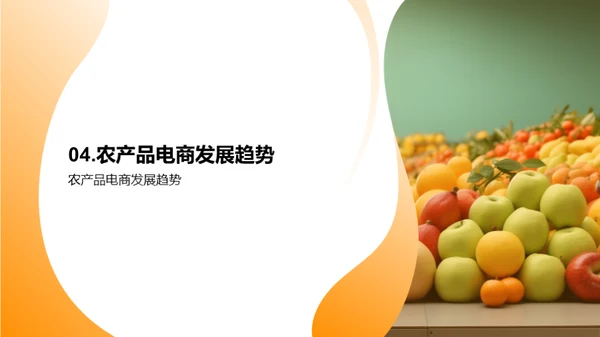 农产品电商新趋势