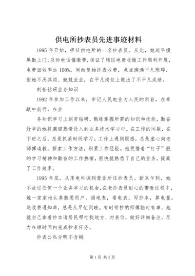 供电所抄表员先进事迹材料 (3).docx