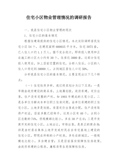 住宅小区物业管理情况的调研报告.docx