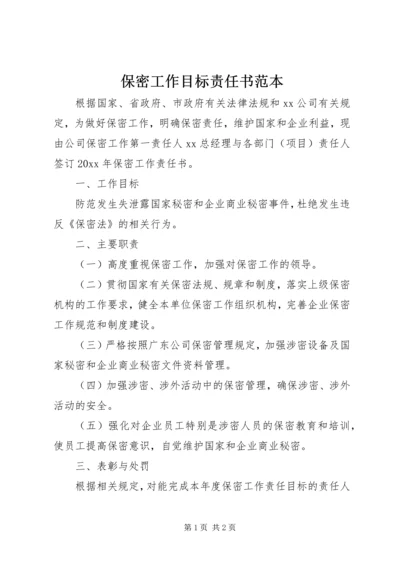 保密工作目标责任书范本.docx