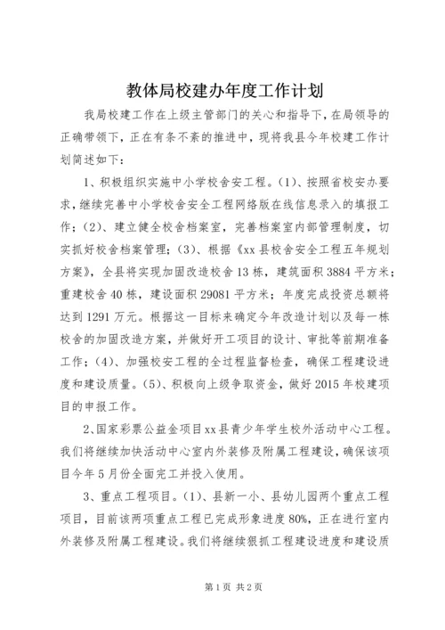 教体局校建办年度工作计划 (2).docx