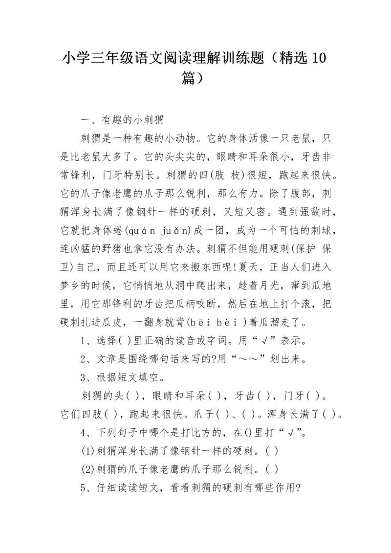 小学三年级语文阅读理解训练题（精选10篇）.docx