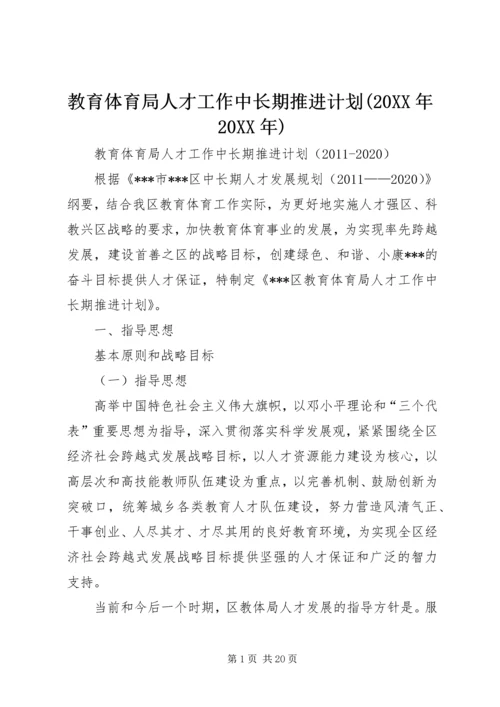 教育体育局人才工作中长期推进计划(20XX年20XX年) (3).docx