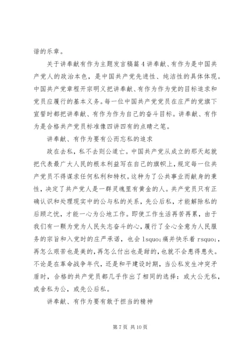 关于讲奉献有作为主题发言稿.docx
