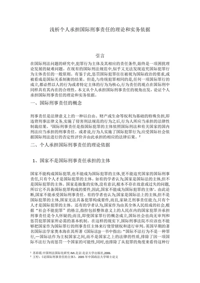 浅析个人承担国际刑事责任的理论和实务依据