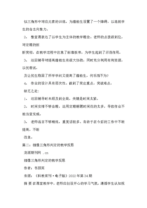 相似三角形的判定教学反思