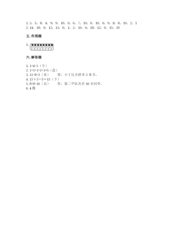 人教版数学一年级上册期末测试卷（综合题）word版.docx