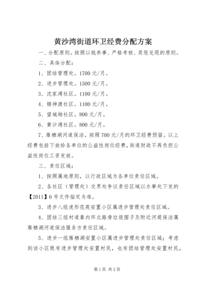 黄沙湾街道环卫经费分配方案.docx