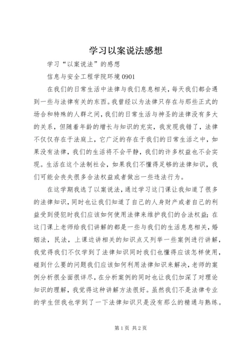 学习以案说法感想.docx