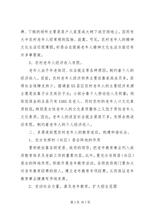 农村老年教育与构建和谐社会的思考.docx