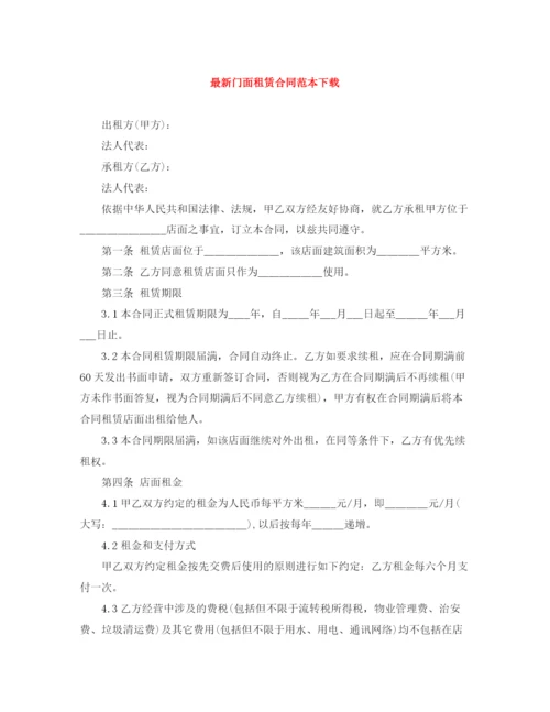 2023年门面租赁合同范本下载2.docx