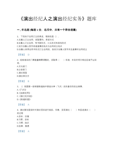 2022年全省演出经纪人之演出经纪实务高分模拟题库精选答案.docx