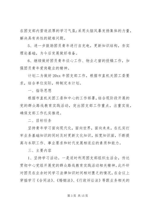 机关单位团支部计划范文五篇.docx