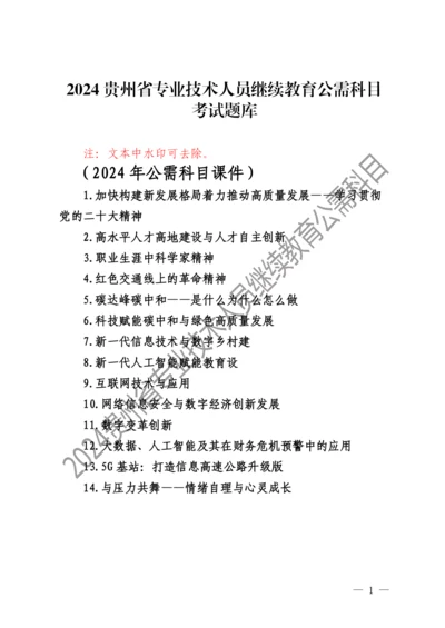 2024贵州省专业技术人员继续教育公需科目考试题库（2024年公需科目课件）.docx