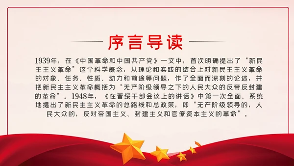 中国共产党党史之新民主主义革命时期解读PPT模板